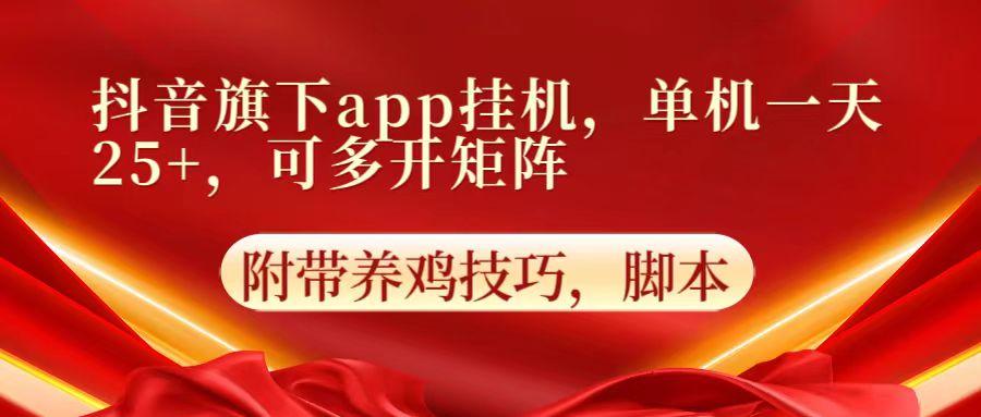 抖音旗下app自动挂机，单机一天收益25+，可多开矩阵 - 创享网-创享网