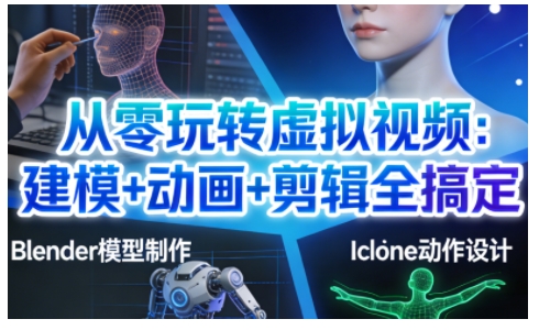从零玩转虚拟视频：建模+动画+剪辑全搞定，轻松创作出专业级的虚拟视频内容-创享网