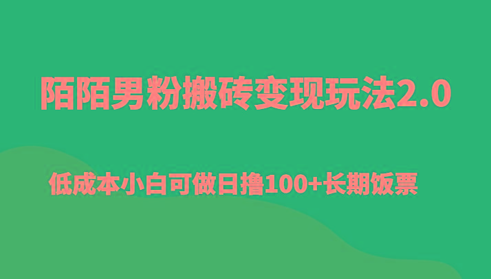 陌陌男粉搬砖变现玩法2.0、低成本小白可做日撸100+长期饭票 - 创享网-创享网