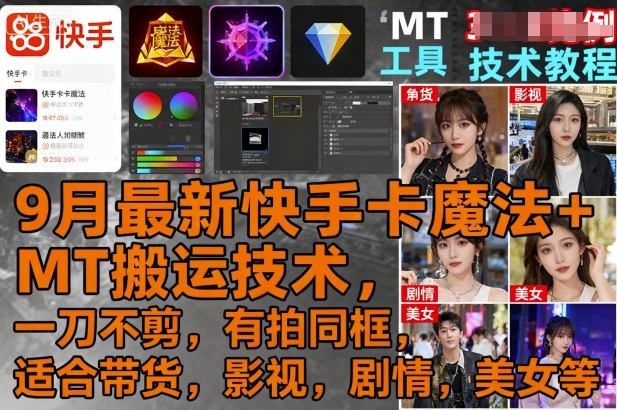 9月最新快手卡魔法+MT搬运技术，一刀不剪，有拍同框，适合带货，影视，剧情，美女等 - 创享网-创享网