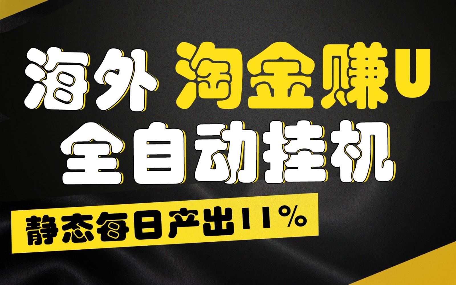 海外淘金赚U，全自动挂机，静态每日产出11%，拉新收益无上限，轻松日入1万+ - 创享网-创享网