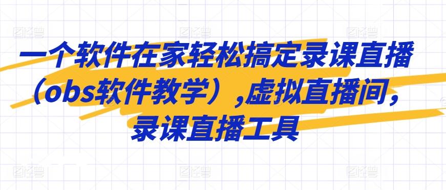 一个软件在家轻松搞定录课直播(obs软件教学),虚拟直播间，录课直播工具 - 创享网-创享网