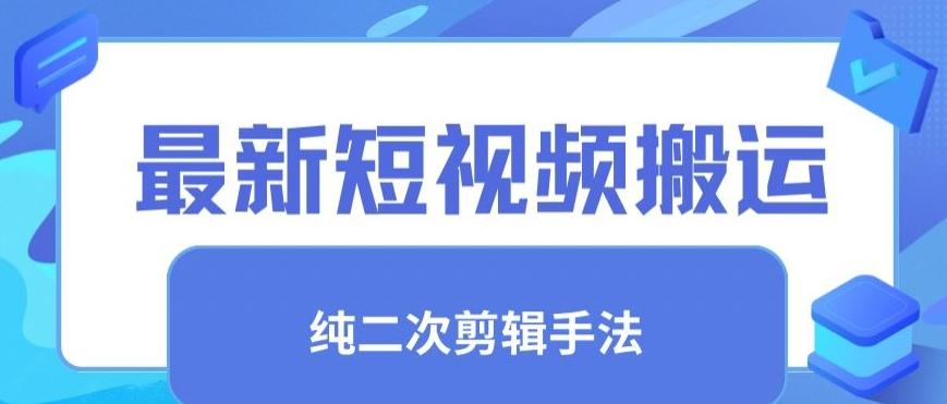 最新短视频搬运，纯手法去重，二创剪辑手法【揭秘】 - 创享网-创享网