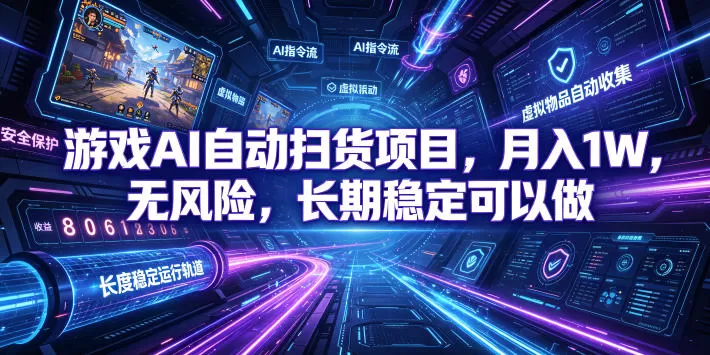 游戏AI自动扫货项目，月入1W，无风险，长期稳定可以做！【揭秘】-创享网