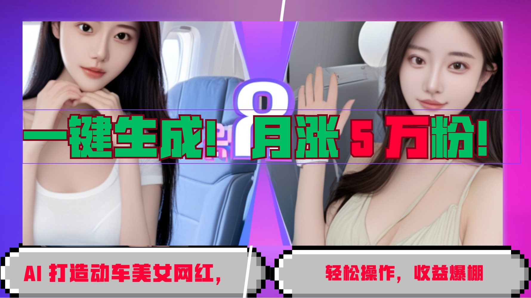 一键生成！AI 打造动车美女网红，轻松操作月涨5万粉，收益爆棚 - 创享网-创享网