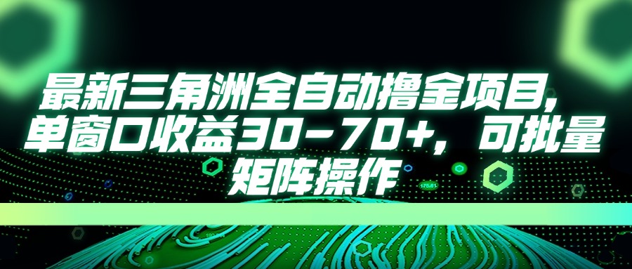 最新三角洲全自动撸金项目，单窗口收益30-70+，可批量矩阵操作 - 创享网-创享网