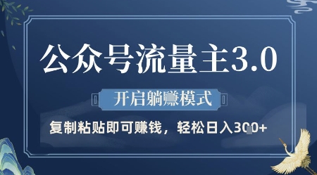 公众号流量主3.0玩法，开启躺挣模式，轻松日入3张+【揭秘】 - 创享网-创享网