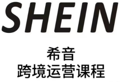 SHEIN希音全流程运营实战课，适合全托管与半托管模式卖家全面提升运营能力 - 创享网-创享网