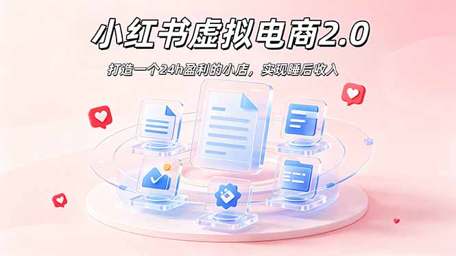 2026 年最强风口掘金项目：AI小红书虚拟电商，布局搜索流量，每日躺赚500+ - 创享网-创享网