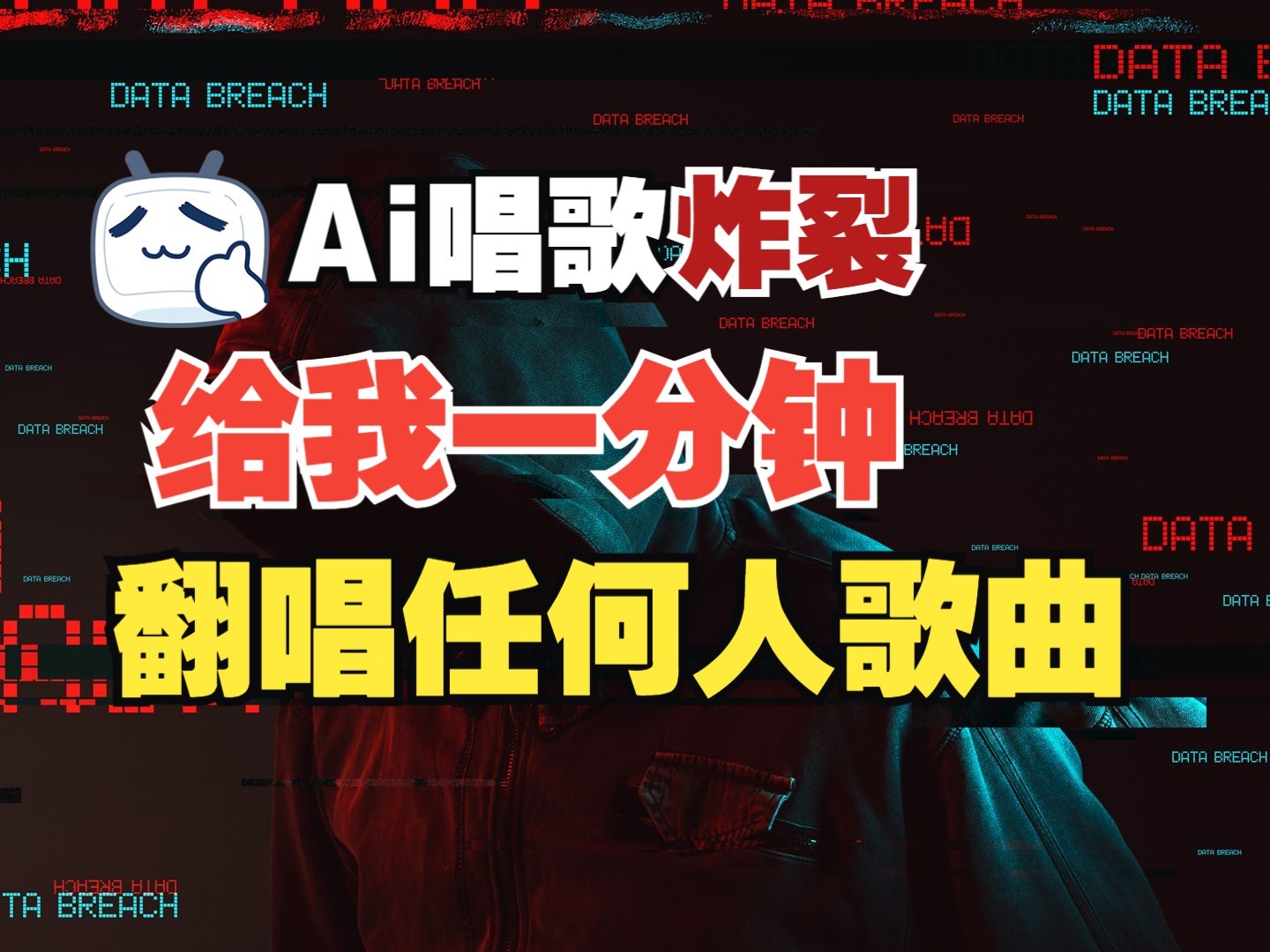 最新爆款赛道，AI明星翻热曲，一月爆粉30万+，小白也能上手，月入轻松过万 - 创享网-创享网