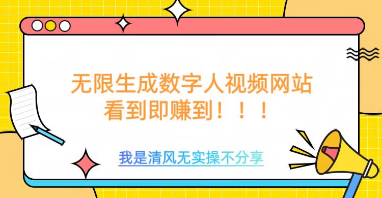 无限生成数字人视频，无需充值会员或者其他算力 - 创享网-创享网