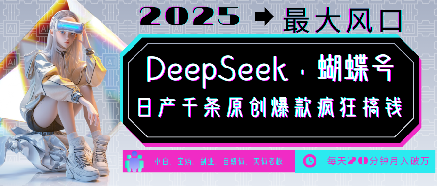 DeepSeek+蝴蝶号 中老年金主最爱 国学/心理学/养生/疗愈/情感/育儿/宠物各种赛道 - 创享网-创享网