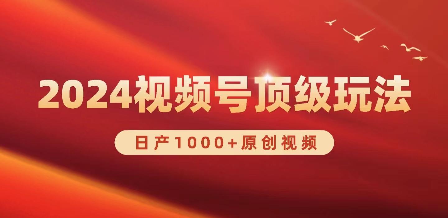 (9905期)2024视频号新赛道，日产1000+原创视频，轻松实现日入3000+ - 创享网-创享网
