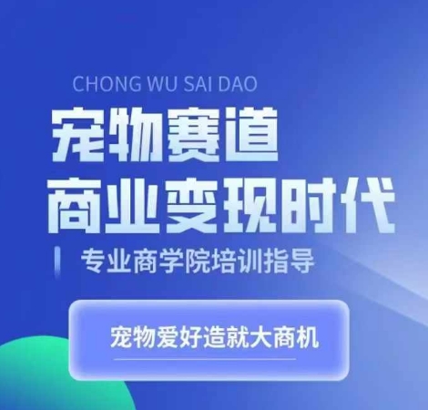 宠物赛道商业变现时代，学习宠物短视频带货变现，将宠物热爱变成事业 - 创享网-创享网