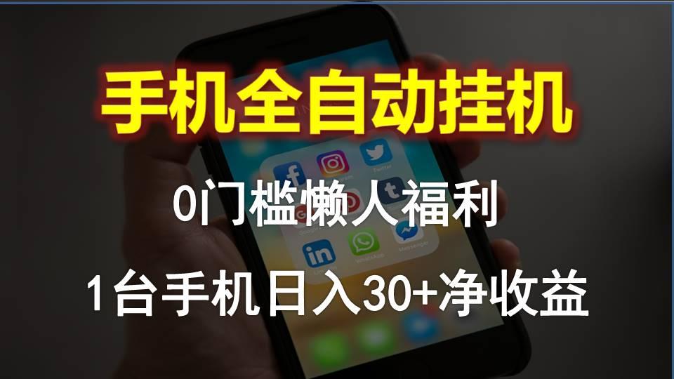 手机全自动挂机，0门槛操作，1台手机日入30+净收益，懒人福利！ - 创享网-创享网