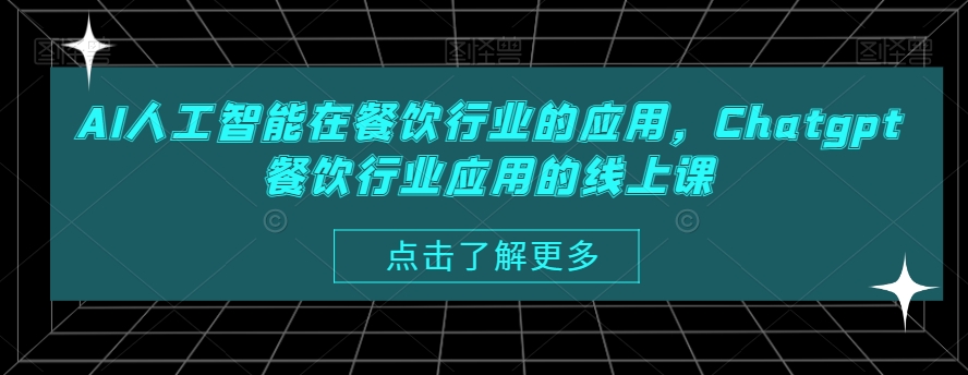 AI人工智能在餐饮行业的应用，Chatgpt餐饮行业应用的线上课 - 创享网-创享网