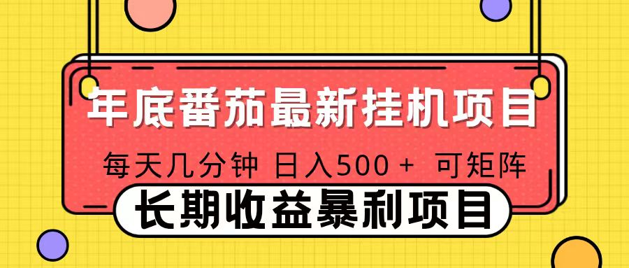 2025年最新番茄音乐人挂机项目，每天几分钟，月入1000＋，可矩阵，一台电脑支持多个账号 - 创享网-创享网