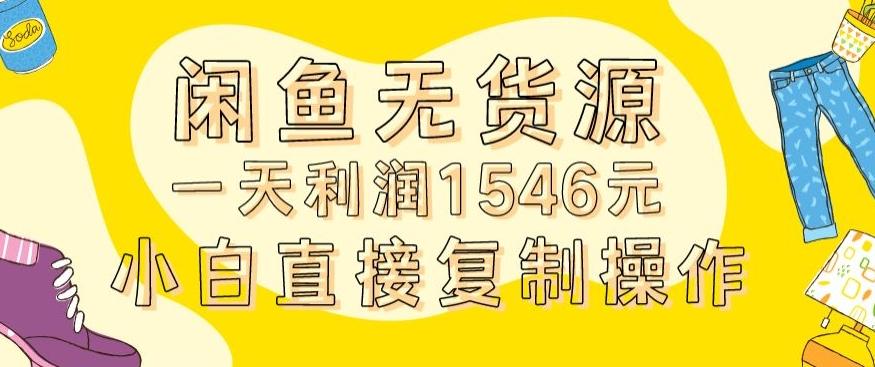 外面收2980的闲鱼无货源玩法实操一天利润1546元0成本入场含全套流程【揭秘】 - 创享网-创享网