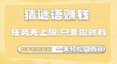 猜谜语挣钱，一部手机就能做，任务无上限，只要做就有，一天轻松多张【揭秘】 - 创享网-创享网