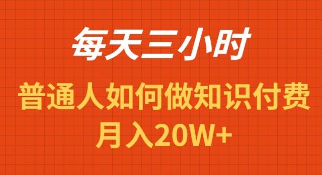 每天操作三小时，如何做识付费项目月入20W+ - 创享网-创享网