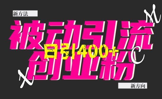 创业粉暴力引流，全平台玩法，一个视频引300+，找对方法和方向，干就行了 - 创享网-创享网