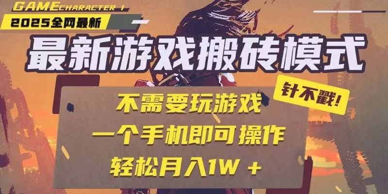 25年最新独家游戏搬砖，全自动挂机，不需要玩游戏，单手机操作日入300+ - 创享网-创享网