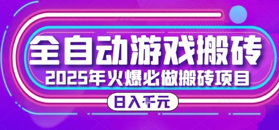 25年火爆搬砖项目，全自动游戏打金搬砖，日入1k，全程指导新手可做【揭秘】 - 创享网-创享网