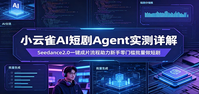 小云雀AI短剧Agent实测详解：Seedance2.0一键成片流程助力新手零门槛批量做短剧 - 创享网-创享网
