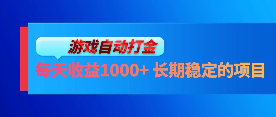 电脑游戏自动打金玩法，每天收益1000+ 长期稳定的项目 - 创享网-创享网