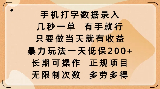 手机打字数据录入，几秒一单，有手就行，只要做当天就有收益，暴力玩法一天低保2张 - 创享网-创享网