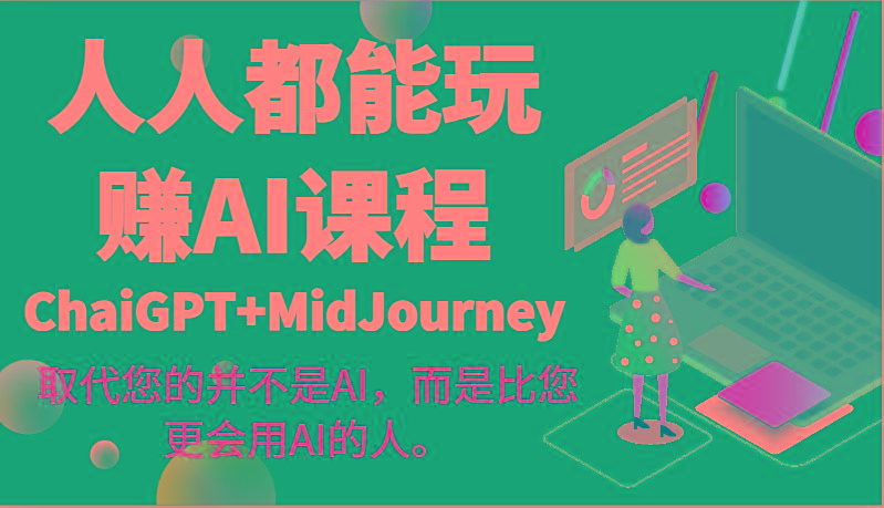 人人都能玩赚AI课程(ChaiGPT+MidJourney)取代您的并不是AI，而是比您更会用AI的人。 - 创享网-创享网