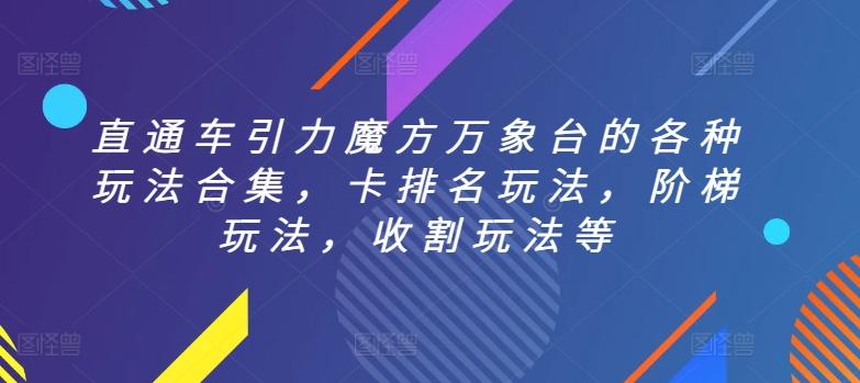 直通车引力魔方万象台的各种玩法合集，卡排名玩法，阶梯玩法，收割玩法等 - 创享网-创享网