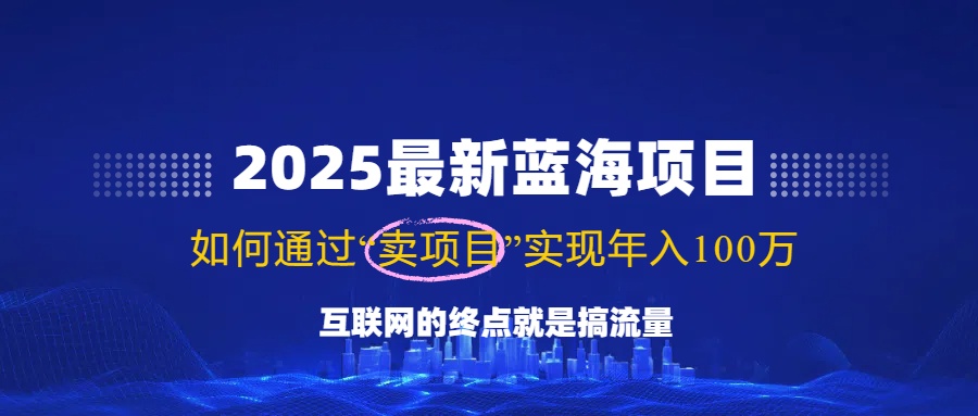 2025最新蓝海项目，零门槛轻松复制，月入10万+，新手也能操作！ - 创享网-创享网