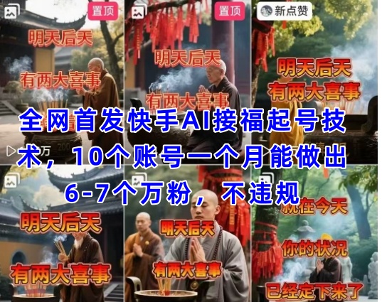 全网首发快手AI接福起号涨粉技术，10个账号一个月能做出6-7个万粉，不违规 - 创享网-创享网