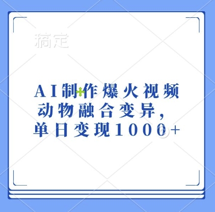 AI制作爆火视频，动物融合变异，单日变现1k - 创享网-创享网