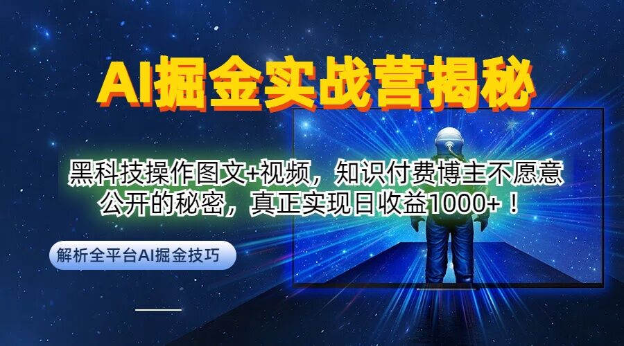 AI掘金实战营：黑科技操作图文+视频，知识付费博主不愿意公开的秘密，真正实现日收益1k【揭秘】 - 创享网-创享网