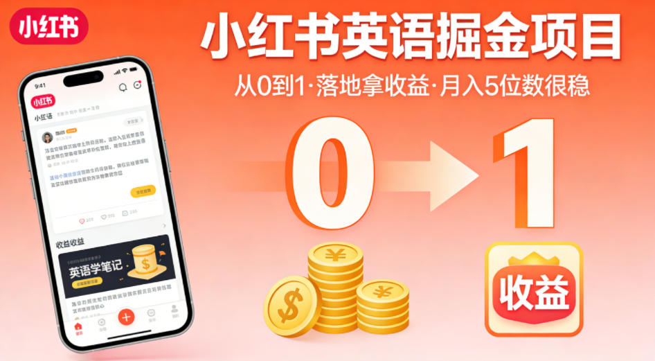 小红书英语掘金项目，从0到1带你落地拿收益，月入5位数很稳(飞书+资料) - 创享网-创享网