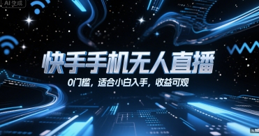 快手手机无人直播，0门槛，适合小白入手，收益可观 - 创享网-创享网