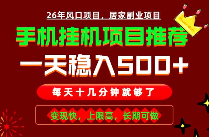实战落地项目首推！手机挂机掘金，每天十几分钟，轻松日入500+，长期稳定！ - 创享网-创享网