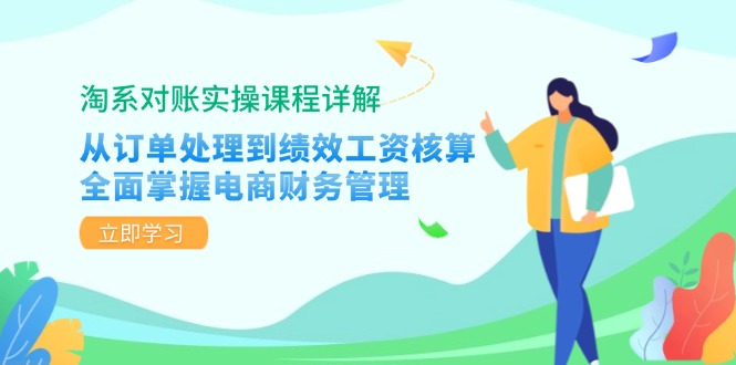 淘系对账实操课程详解：从订单处理到绩效工资核算，全面掌握电商财务管理 - 创享网-创享网