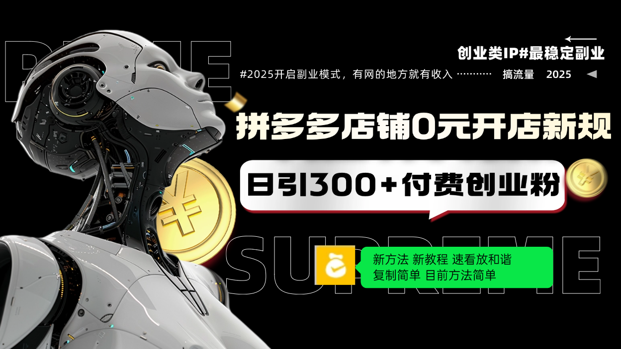 拼多多店铺0元开店新规，日引300+付费创业粉，目前方法简单复制粘贴可矩阵 - 创享网-创享网