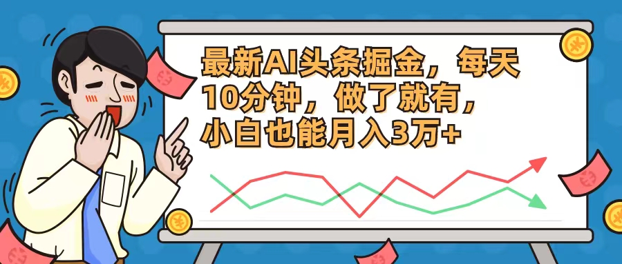 最新AI头条掘金，每天10分钟，做了就有，小白也能月入3万+ - 创享网-创享网