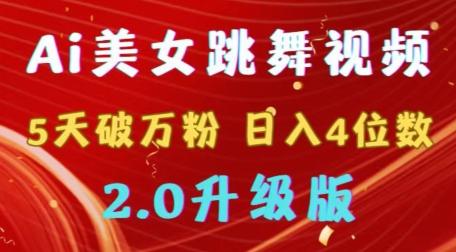 靠Ai美女跳舞视频，5天破万粉，日入4位数，多种变现方式，升级版2.0【揭秘】 - 创享网-创享网