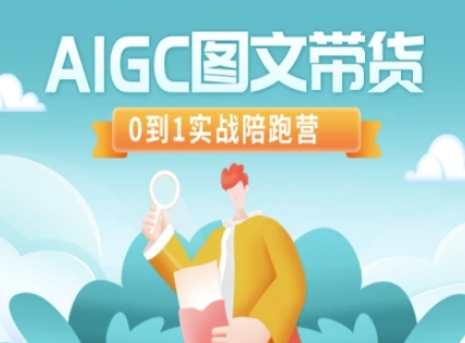 AIGC图文带货，0到1实战陪跑营 - 创享网-创享网