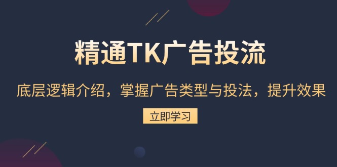 精通TK广告投流：底层逻辑介绍，掌握广告类型与投法，提升效果 - 创享网-创享网