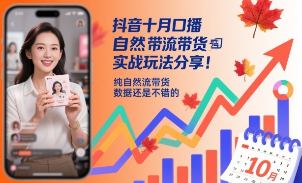 抖音十月口播自然流带货实战玩法分享,纯自然流带货,数据还是不错的-创享网