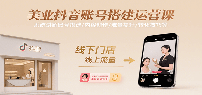 美业抖音账号搭建运营课，系统讲解账号搭建/内容创作/流量提升/转化技巧等 - 创享网-创享网