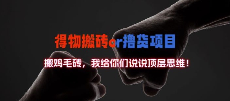 得物搬砖撸货项目?掰下数据，我给你们说说顶层思维【揭秘】 - 创享网-创享网