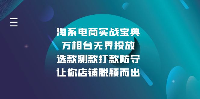 淘系电商实战宝典：万相台无界投放，选款测款打款防守，让你店铺脱颖而出 - 创享网-创享网