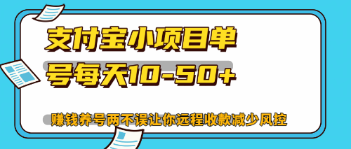 最新支付宝小项目单号每天10-50+解放双手赚钱养号两不误 - 创享网-创享网